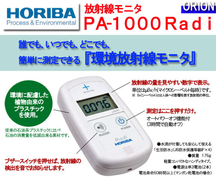楽天市場】堀場製作所 放射線測定器 [PA-1000] 日本製 HORIBA Radi 