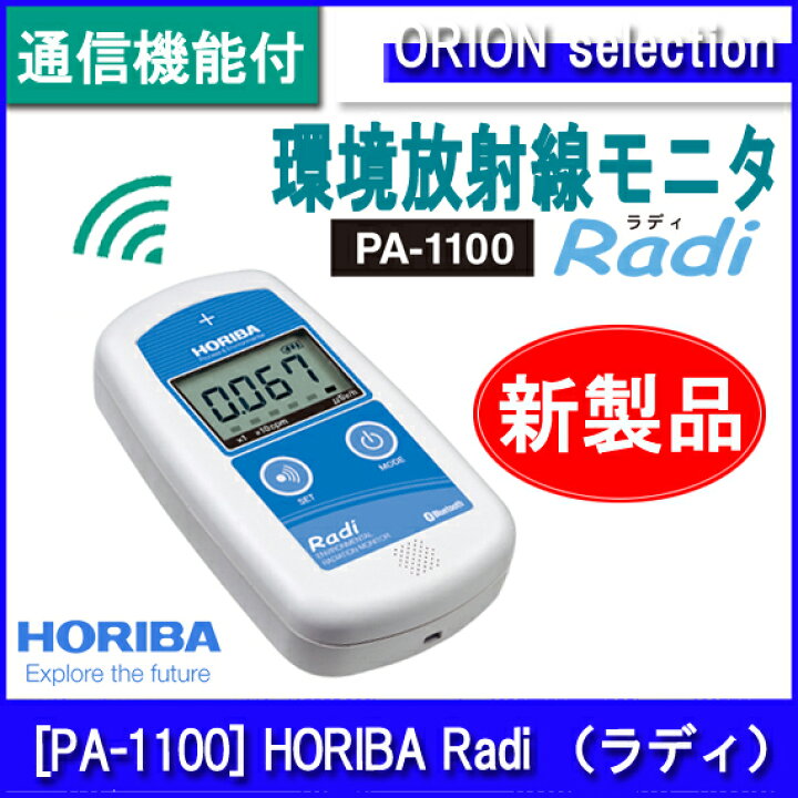 楽天市場】堀場製作所 放射線測定器 [PA-1100] 日本製 HORIBA Radi 