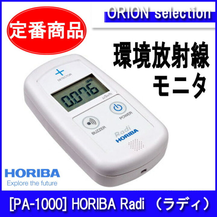 楽天市場】堀場製作所 放射線測定器 [PA-1000] 日本製 HORIBA Radi 