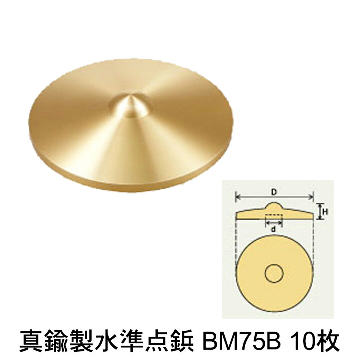 楽天市場】【カクマル】真鍮製水準点鋲 BM75B(10枚) 別注文字入れも 