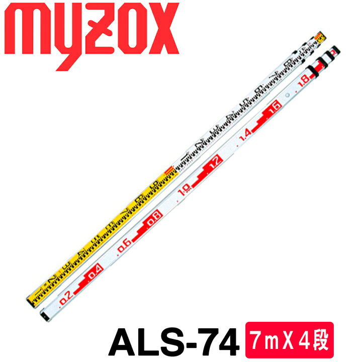楽天市場】マイゾックス アルミスタッフ 7mX4段 アルスタッフ [ALS 