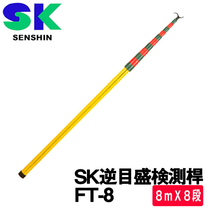 楽天市場】センシン SK逆目盛検測桿 [FT-8] 8mX8段 (グラス  