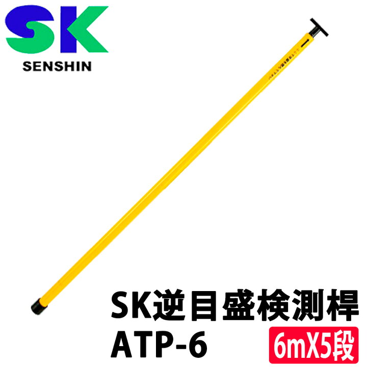 楽天市場】センシン SK逆目盛検測桿 ATP-6 6mX5段 (グラスファイバー製 
