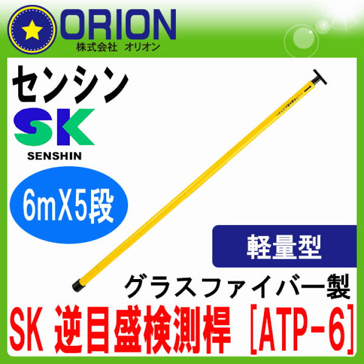 楽天市場】センシン SK逆目盛検測桿 ATP-6 6mX5段 (グラスファイバー製 