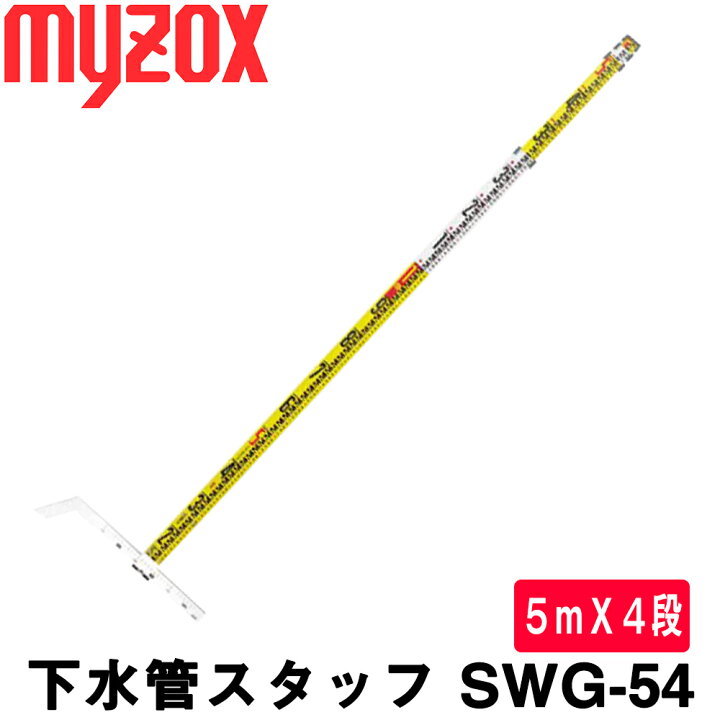 楽天市場】マイゾックス 下水管スタッフ [SWG-54] 5mX4段 (管底用 