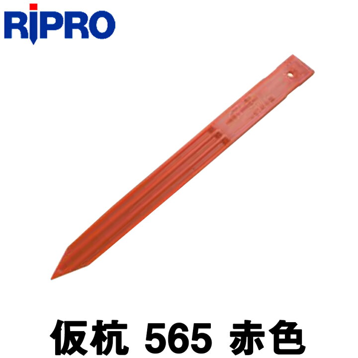 楽天市場】【リプロ】仮杭 [565] 赤色（200本入) [サイズ35X4X400mm 