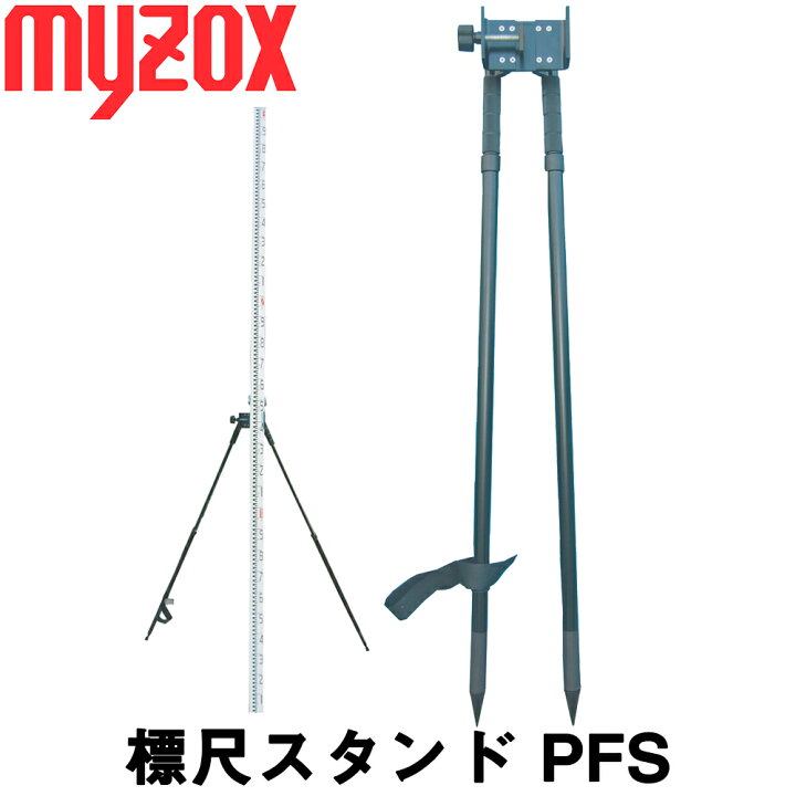 楽天市場】myzox マイゾックス 標尺スタンド [PFS] 【測量機器】【測量 