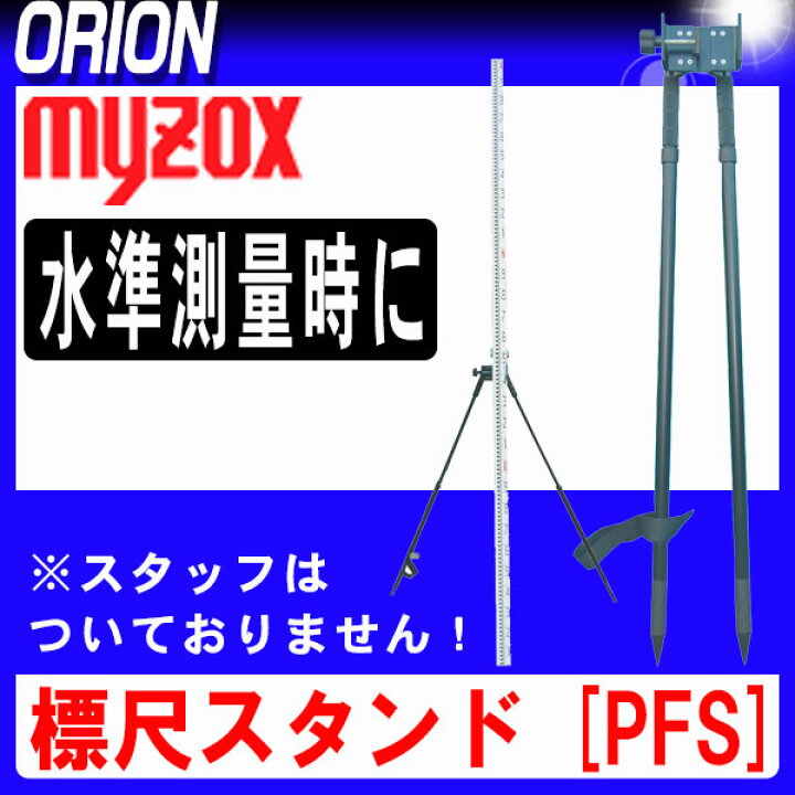楽天市場】myzox マイゾックス 標尺スタンド [PFS] 【測量機器】【測量  