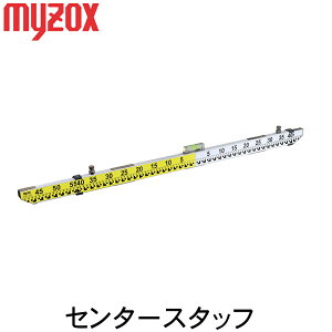 マイゾックス トンネル掘削用求心スタッフ センタースタッフ SAS-1500 myzox 測量 土木 建築 工事 垂直 水準 水平 ★メーカーからの直送となります。