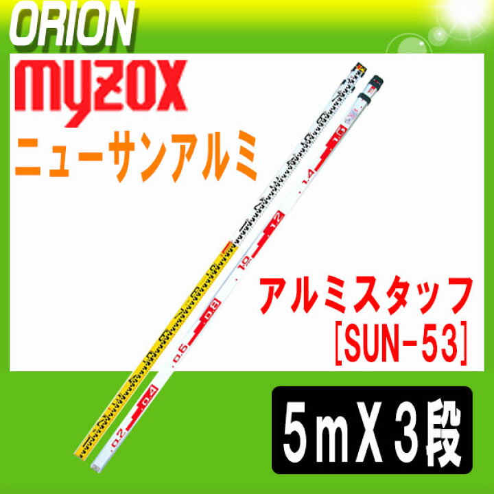 楽天市場】マイゾックス アルミスタッフ 5mX3段 ニューサンアルミ [SUN 