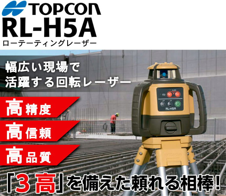 楽天市場】トプコン RL-H5A DB ローテーティングレーザー（乾電池仕様 