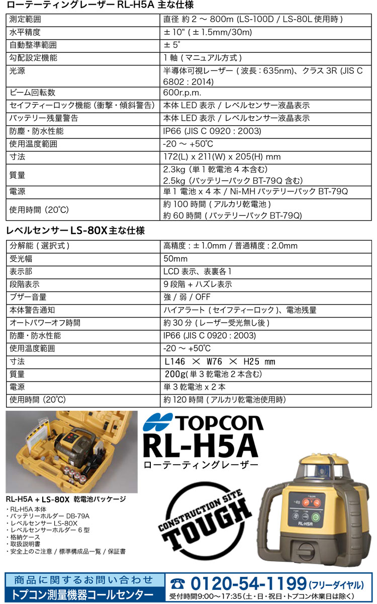 楽天市場】トプコン RL-H5A DB ローテーティングレーザー（乾電池仕様