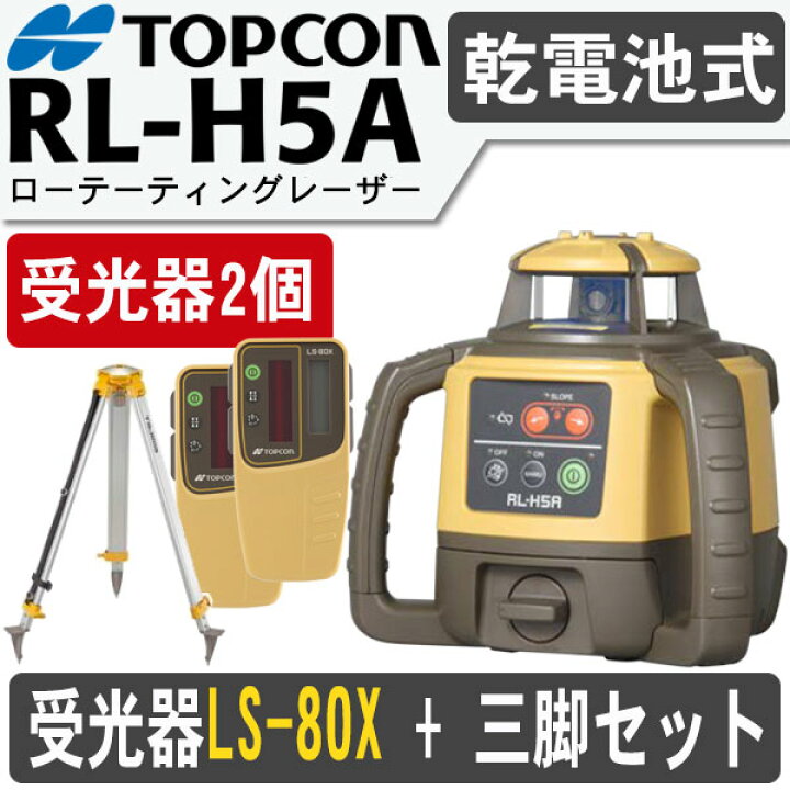 楽天市場】トプコン RL-H5ADB ローテーティングレーザー [受光器2個 
