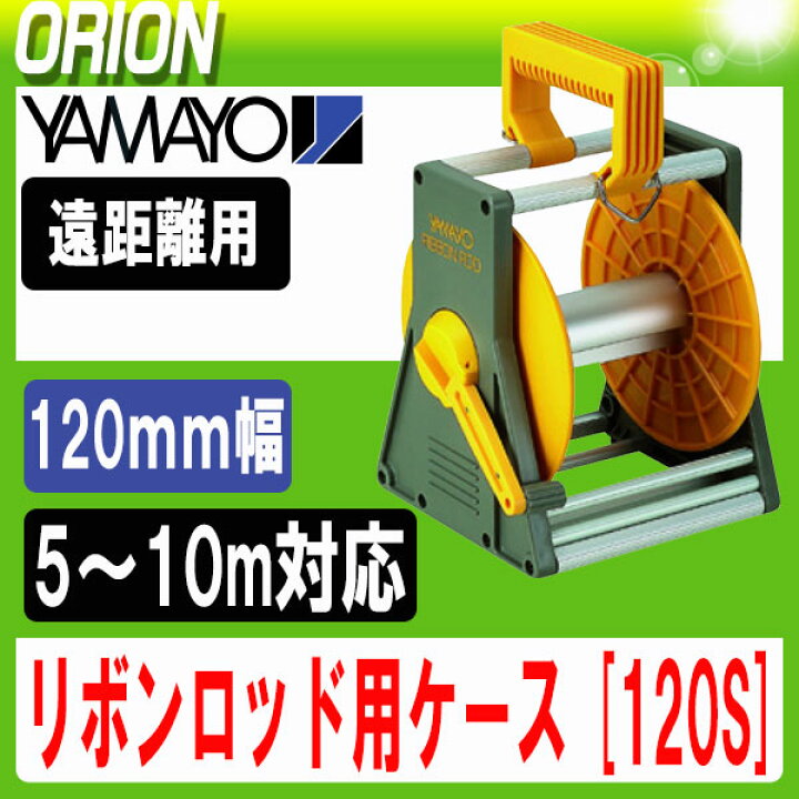 楽天市場】【ヤマヨ】リボンロッド用ケースのみ [120S]（120mm幅用：5〜10m対応 【土木用品】【建築用品】【測量用品】【測量機器】【測量用】【ヤマヨ測定機】  : 測量・土木・建築用品 ORION