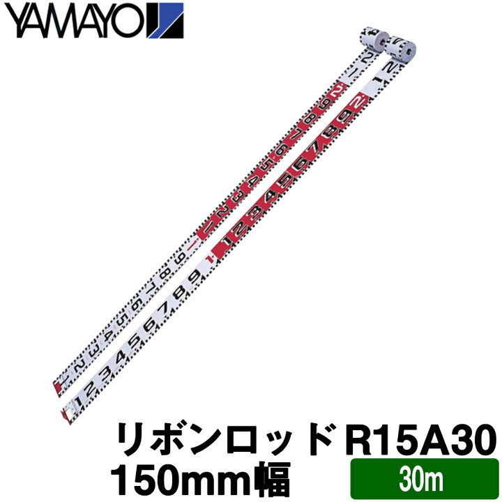 楽天市場】ヤマヨ測定機 リボンロッド [R15A30] 150E-1 (150mm幅/30m