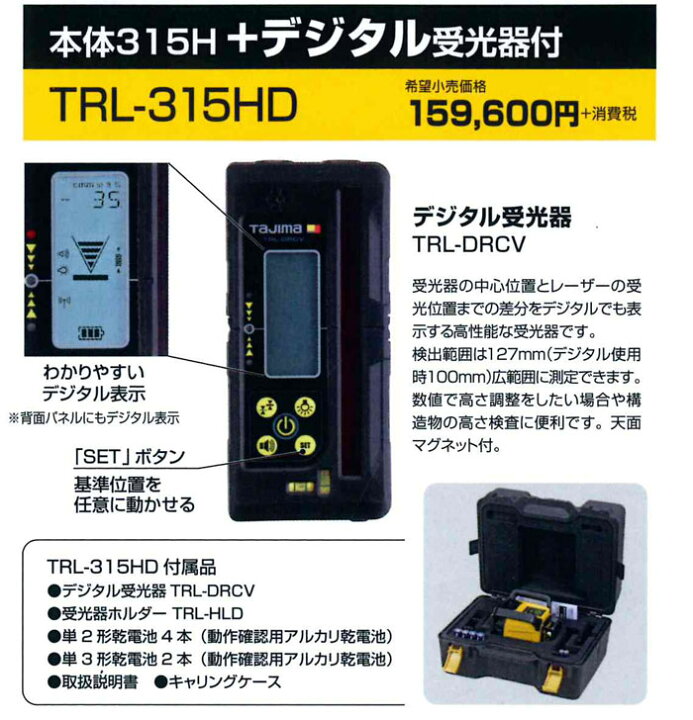 楽天市場】タジマ ローテーティングレーザー TRL-315HD デジタル受光器 