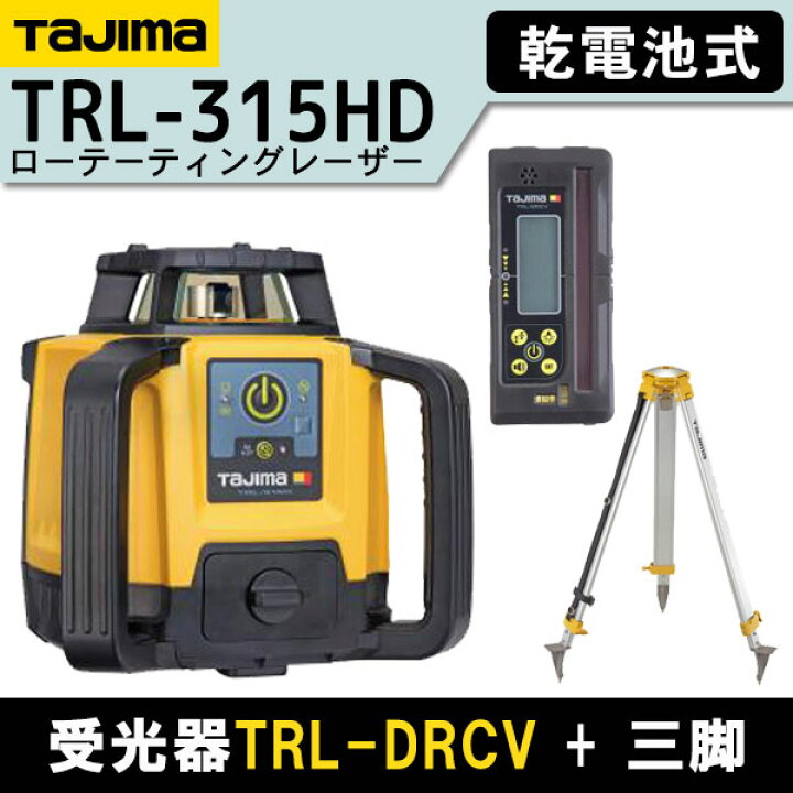 楽天市場】タジマ ローテーティングレーザー TRL-315HD デジタル受光器 