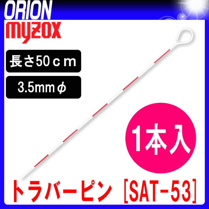 楽天市場 マイゾックス トラバーピン sat 53 1本入 Myzox 土木用品 建築用品 測量用品 測量機器 写真撮影 測量 土木 建築用品 Orion 楽天市場 マイゾックス トラバーピン sat 53 1本入 Myzox 土木用品 建築用品 測量用品 測量機器 写真撮影 測量 土木 建築用品 Orion
