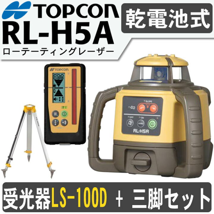 楽天市場】トプコン RL-H5ADB ローテーティングレーザー [受光器 LS 