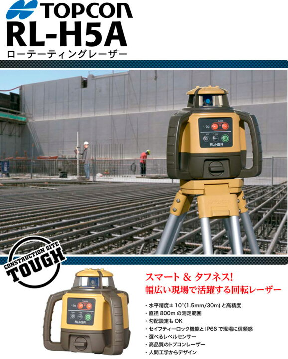楽天市場】トプコン RL-H5A RB ローテーティングレーザー [受光器＋ 