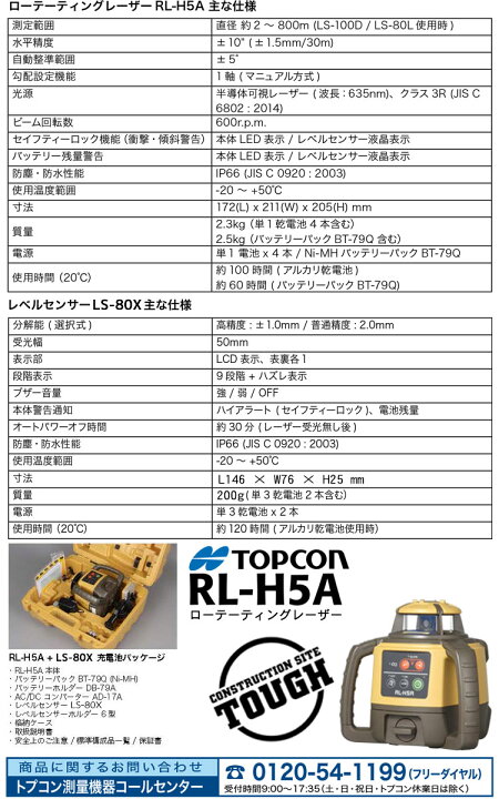 楽天市場】トプコン RL-H5A RB ローテーティングレーザー [受光器＋ 