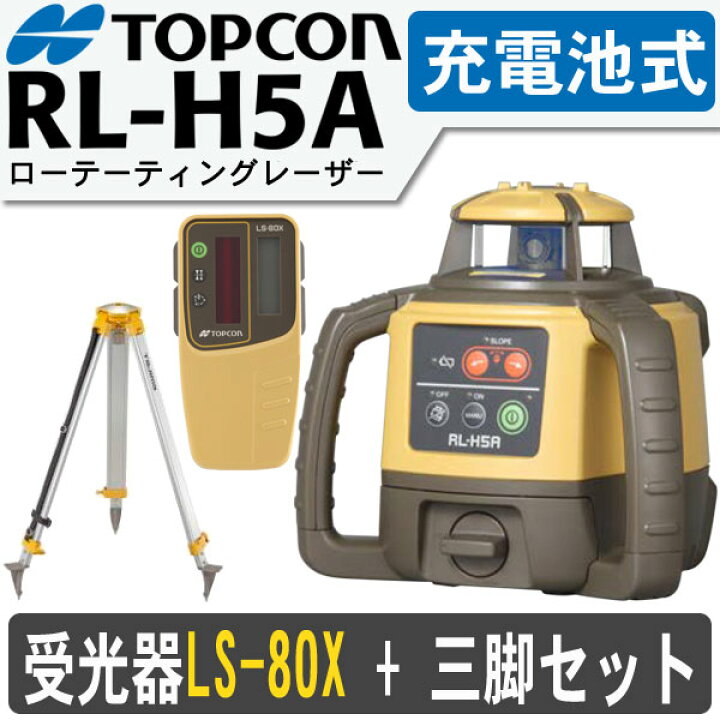 楽天市場】トプコン RL-H5A RB ローテーティングレーザー [受光器＋ 