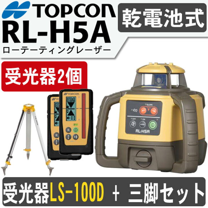 楽天市場】トプコン RL-H5ADB ローテーティングレーザー[受光器LS-100D  