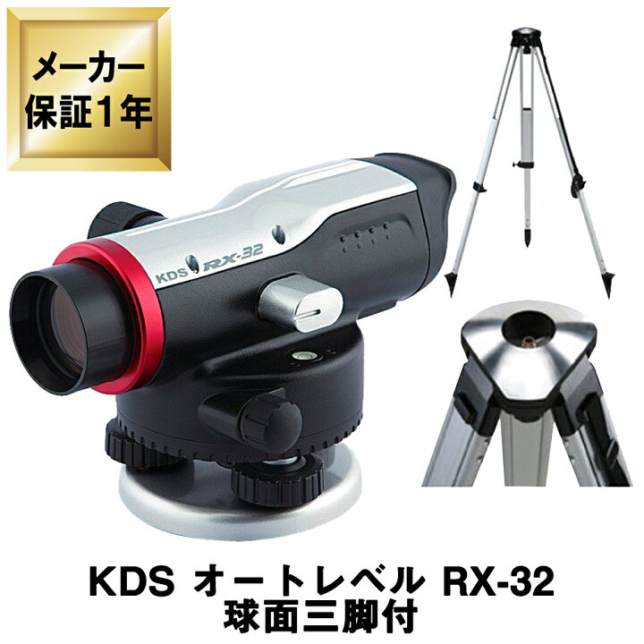 楽天市場】KDS オートレベル [RX-32] (球面三脚付) 32倍 【自動レベル 