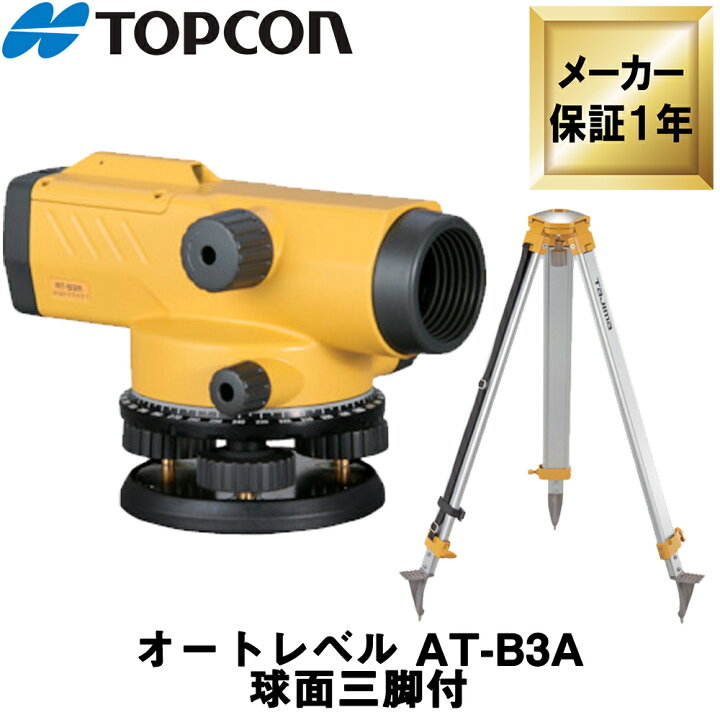 楽天市場】トプコン オートレベル [AT-B3A] 球面三脚付 (28倍