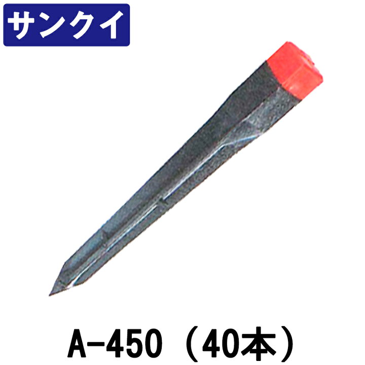 楽天市場】サンクイ A-450 (40本) [サイズ：45X45X450mm] 【プラ杭  