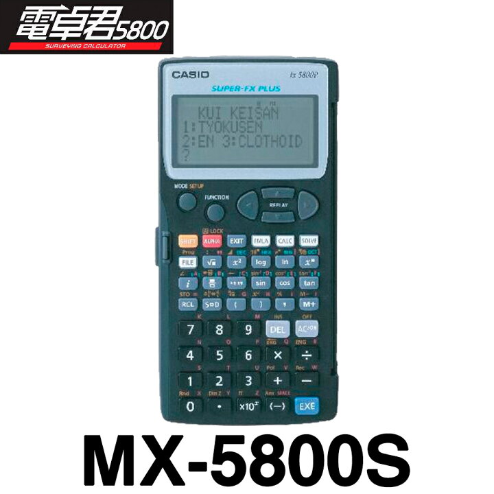 楽天市場】マイゾックス 測量電卓 測量プログラム [MX-5800S] 【電卓君 