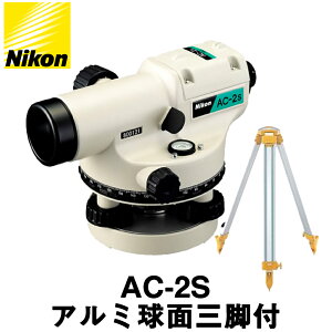 ニコン オートレベル [AC-2S] （アルミ球面三脚付）24倍 [Nikon]【測量機器】【測量用品】【自動レベル】【測量用三脚】【測量　土木　建築】[AC2S] [アルミスタッフ]※メーカー保証1年となりま