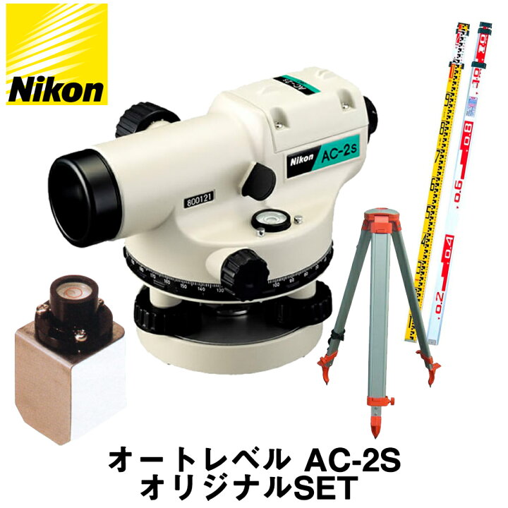 楽天市場】ニコン オートレベル [AC-2S] [球面三脚+アルミスタッフ＋ 