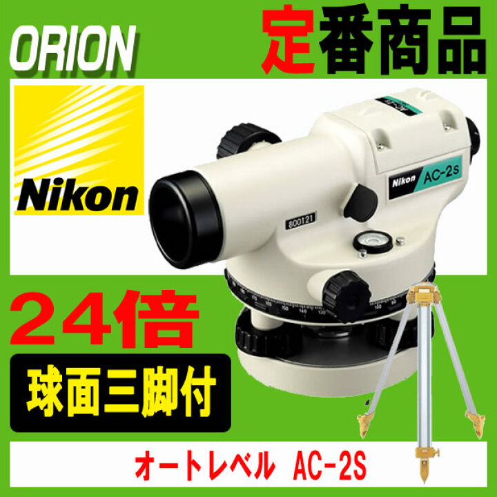 楽天市場】ニコン オートレベル [AC-2S] （アルミ球面三脚付）24倍 