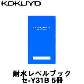 コクヨ 耐水レベルブック [セ-Y31B] ブルー (5冊入)【測量野帳】【測量用品】【現場記録】