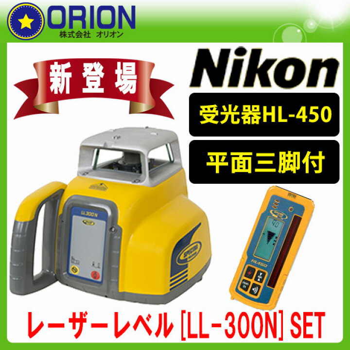 楽天市場】ニコン レーザーレベル [LL-300N] SET (受光器HL450+平面 