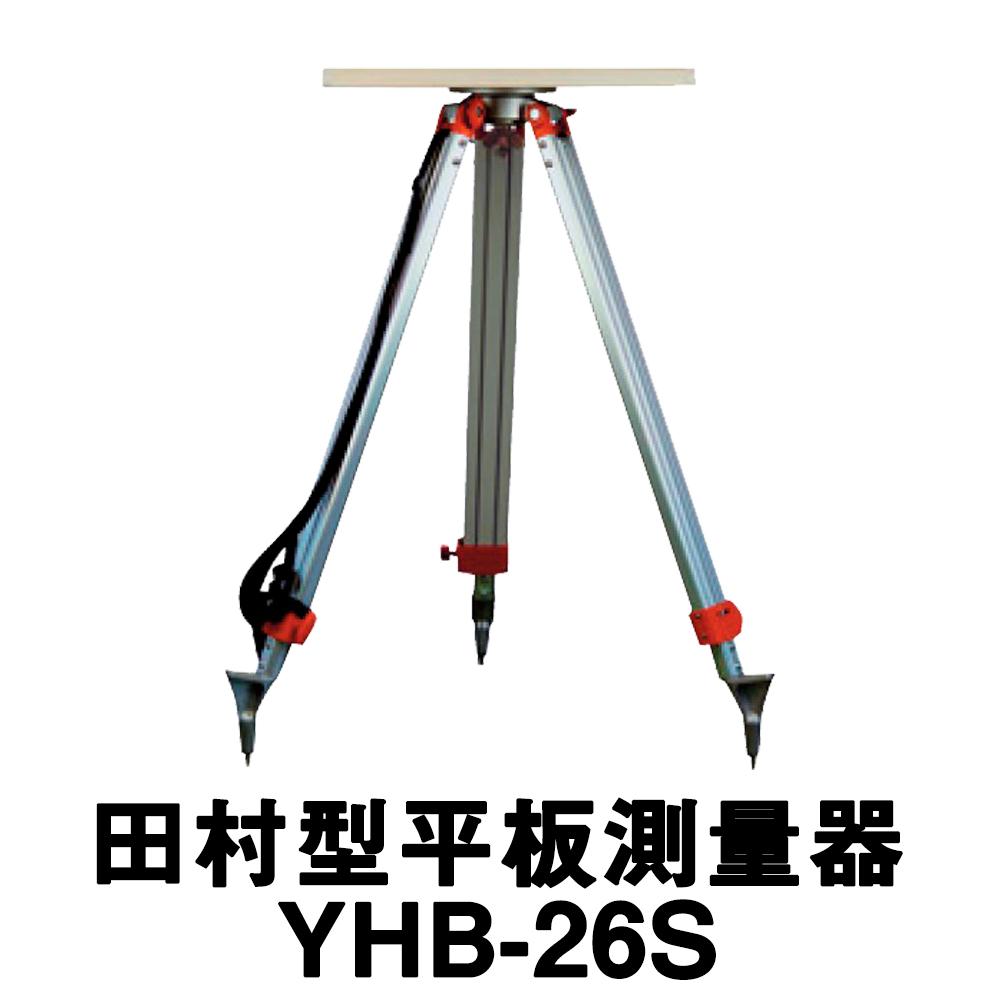 楽天市場】田村型平板測量器 [YHB-26S]セット【送料無料】【平板測量