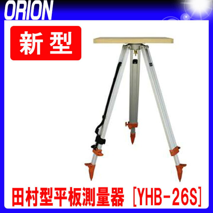 楽天市場】田村型平板測量器 [YHB-26S]セット【平板測量】【測量機器 