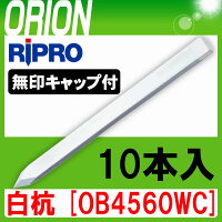 楽天市場 白杭 キャップ付 Ob4560wc 10本入 リプロ 測量 土木 建築 測量用品 プラスチック境界杭 土地家屋調査士用品 境界標 メーカーからの直送となります 測量 土木 建築用品 Orion