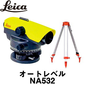 ライカ オートレベル [NA532](球面三脚付) 32倍【Leica】【測量用品】【測量機器】【土木建築】【自動レベル】【測量 三脚】※WEBサイト登録でメーカー保証3年となります。★沖縄は運賃別途5500円かかります。