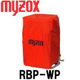 光波用リュック用 防水カバーのみ RBP-WP マイゾックス