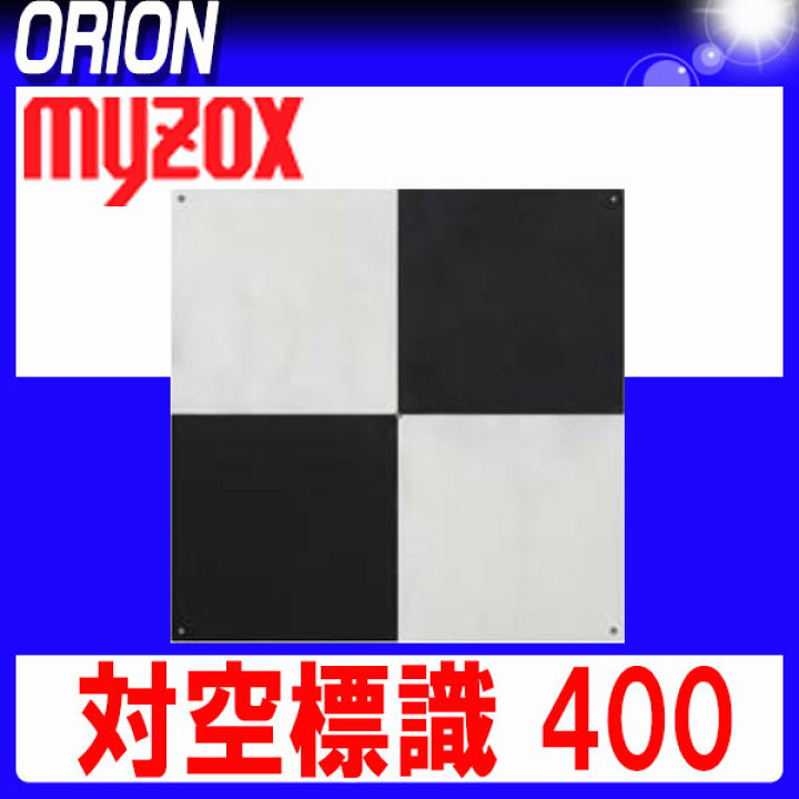 楽天市場】マイゾックス 対空標識 400 (白＆黒) [TH400-BW] (10枚入 