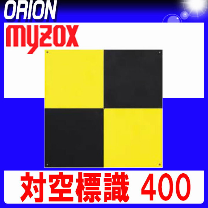 楽天市場】マイゾックス 対空標識 400 (黄＆黒) [TH400-BY] (10枚入 