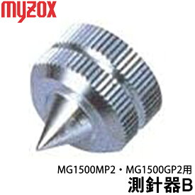 マイゾックス 測針器B（MG1500MP2・MG1500GP2）用 【測量用品】【測量機器】【測量】【光波用品】【建築　土木】【myzox】【測距　測角】[測量 ミラー]トータルステーション