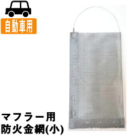 楽天市場 マフラー用金網の通販