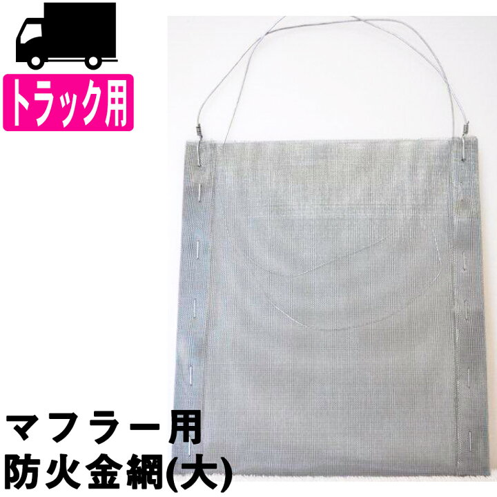 楽天市場 在庫有 マフラー用金網 トラック用 亜鉛メッキ平織金網 0 23mmx40 メッシュ マフラー用火花防止 測量 土木 建築用品 Orion