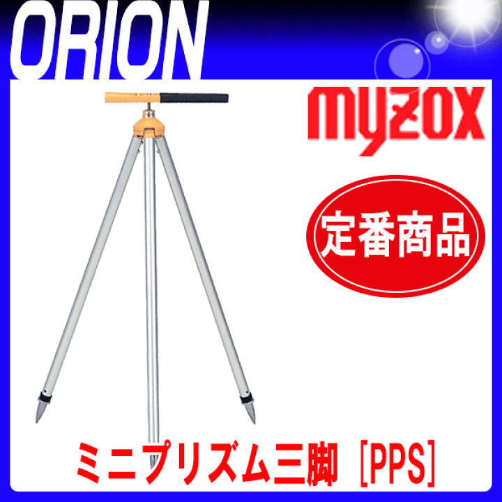 楽天市場】マイゾックス ミニプリズム三脚 [PPS] 専用ケース付 【送料