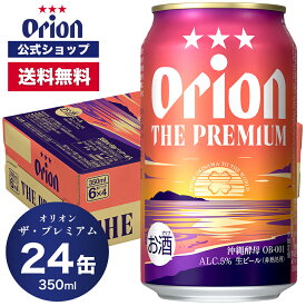 オリオン ザ・プレミアム 350ml 24缶入（6缶パック×4） ビール ケース 送料無料 オリオン オリオンビール お酒 沖縄 ご当地ビール 24本