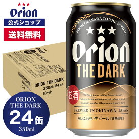 日本上陸 ORION THE DARK 350ml 24缶入 オリオンビール 350ml 24本 オリオン ザ ダーク ビール ケース クラフトビール 送料無料 黒ビール orion お礼 誕生日 オリオンビール公式 ビール
