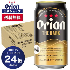 数量限定 日本初上陸 ORION THE DARK 350ml 24缶入 オリオンビール 350ml 24本 オリオン ザ ダーク ビール ケース クラフトビール 送料無料 黒ビール orion お礼 誕生日 オリオンビール公式 ビール